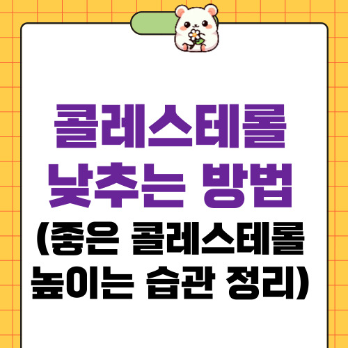 콜레스테롤 낮추는 방법