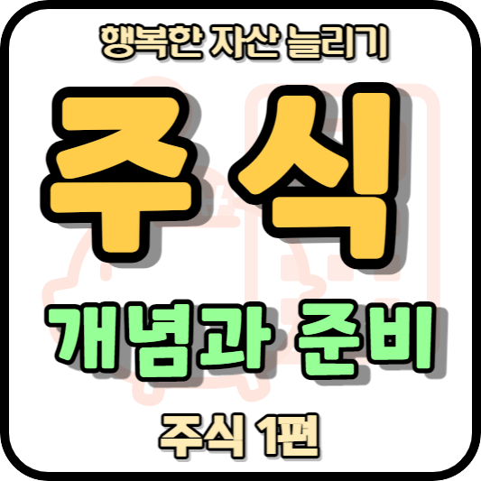 행복한 자산 늘리기 주식 시리즈 1편임을 알려주는 썸네일