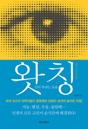  [관찰자효과] 미립자가 만드는 세상!
