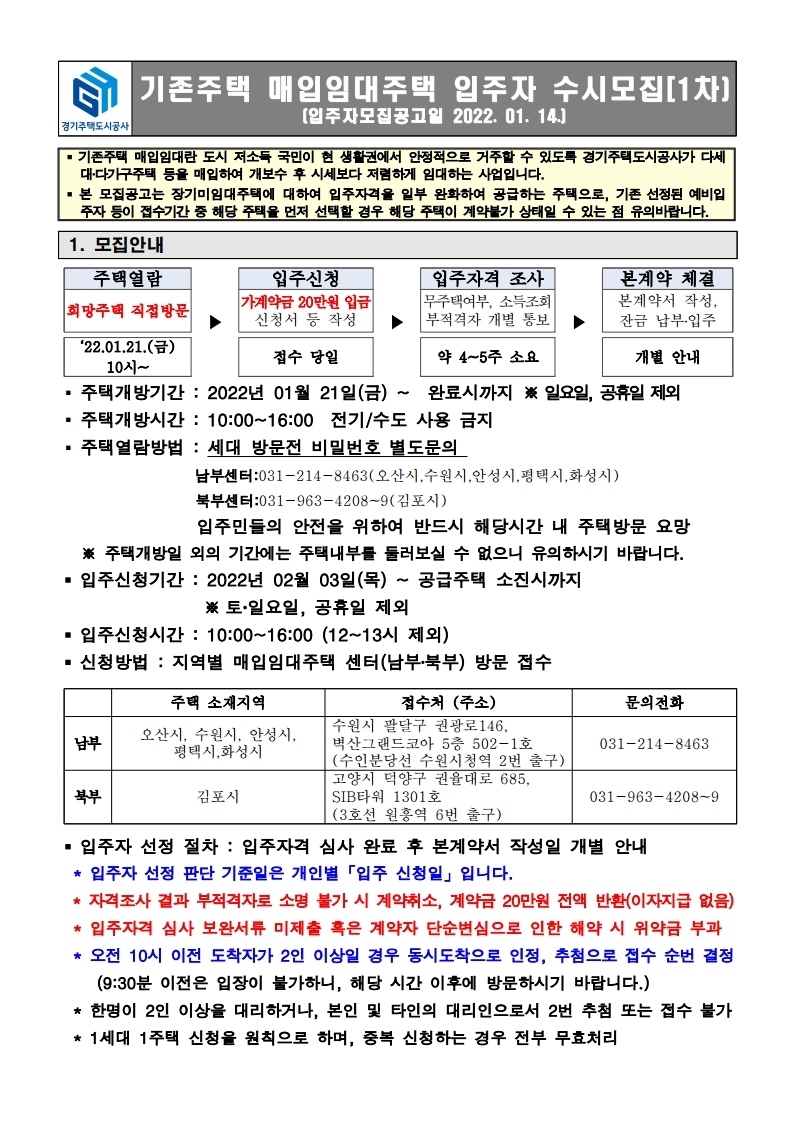  경기도 기존주택 매입임대주택 입주자 수시모집(1차)