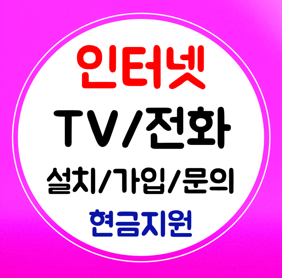  상록구 인터넷 결합 sk kt lg 인터넷티비 와이파이 설치 가입 여기서