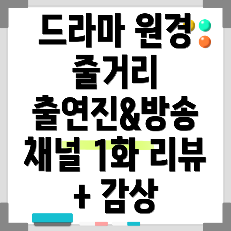 드라마 원경