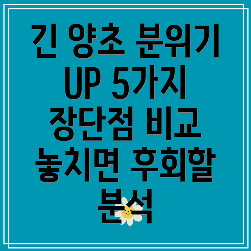 긴양초분위기UP놓치면후회할5가지장단점비교분석