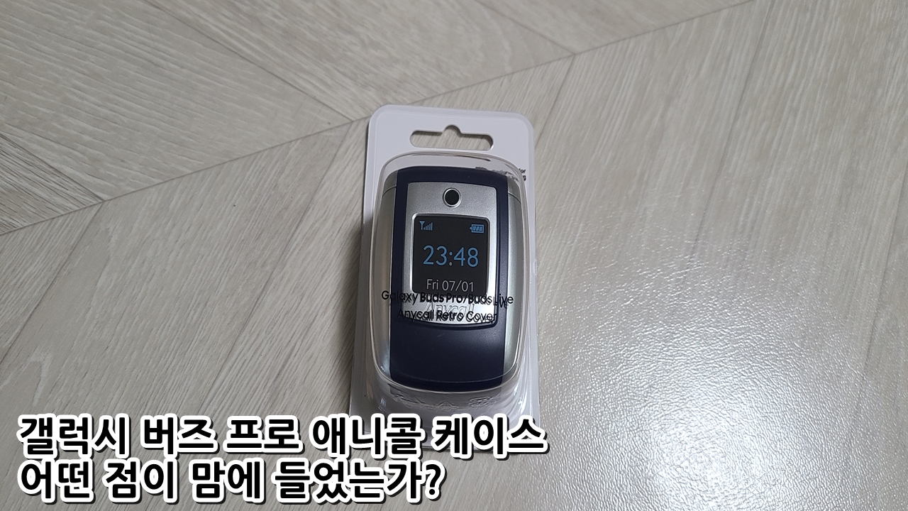 갤럭시 버즈 프로 애니콜 케이스 어떤 점이 맘에 들었는가?