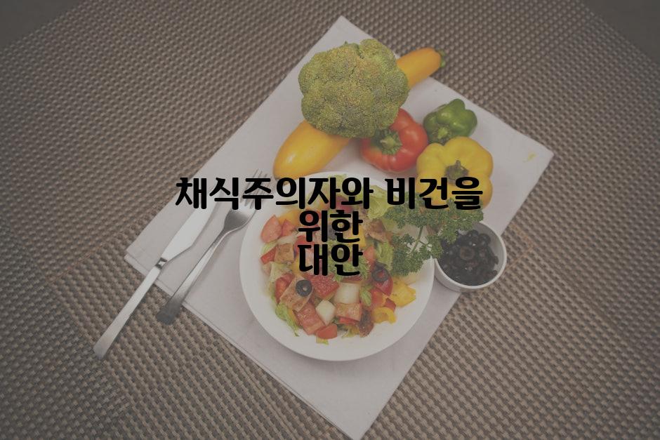 채식주의자와 비건을 위한 대안
