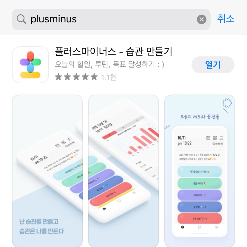  <추천 어플 - 플러스마이너스> 습관개선 / 습관만들기