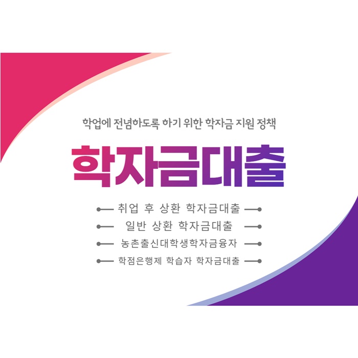 한국장학재단-학자금대출 안내