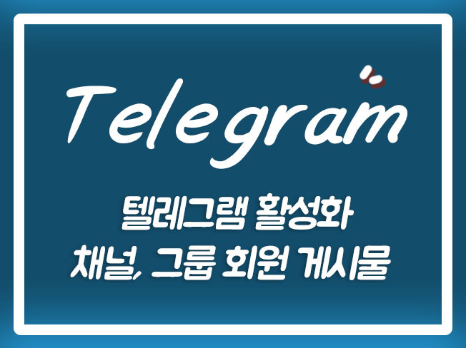  텔레그램채널 텔레그램외국인 텔레그램인원유입 텔레그램가입 텔레그램회원가입