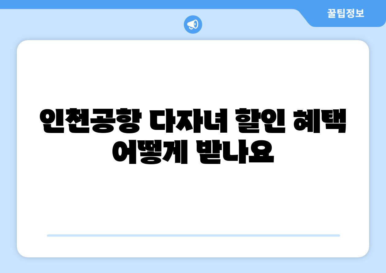 인천공항 다자녀 할인 혜택 어떻게 받나요