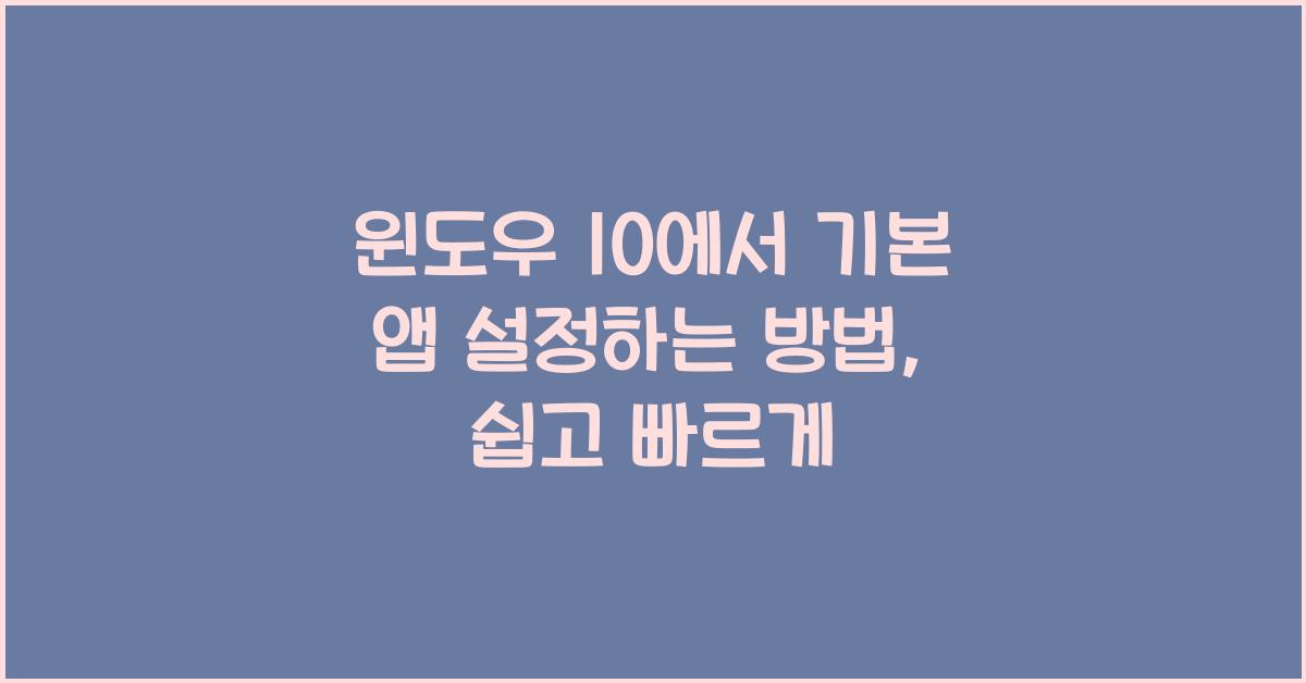 윈도우 10에서 기본 앱 설정하는 방법