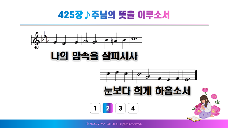 425장 주님의 뜻을 이루소서