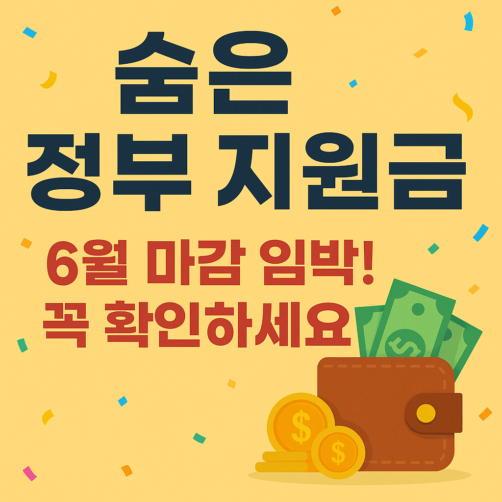 6월 마감 임박! 지금 신청 안하면 1년 기다리는 지원금