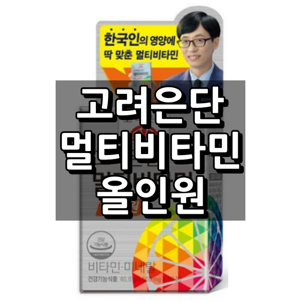 고려은단 멀티비타민 올인원 대표이미지