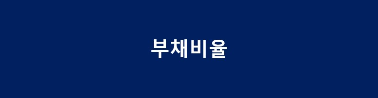 유동비율의 주식 용어 정리 재무제표 보는 법 주식 EPS 4