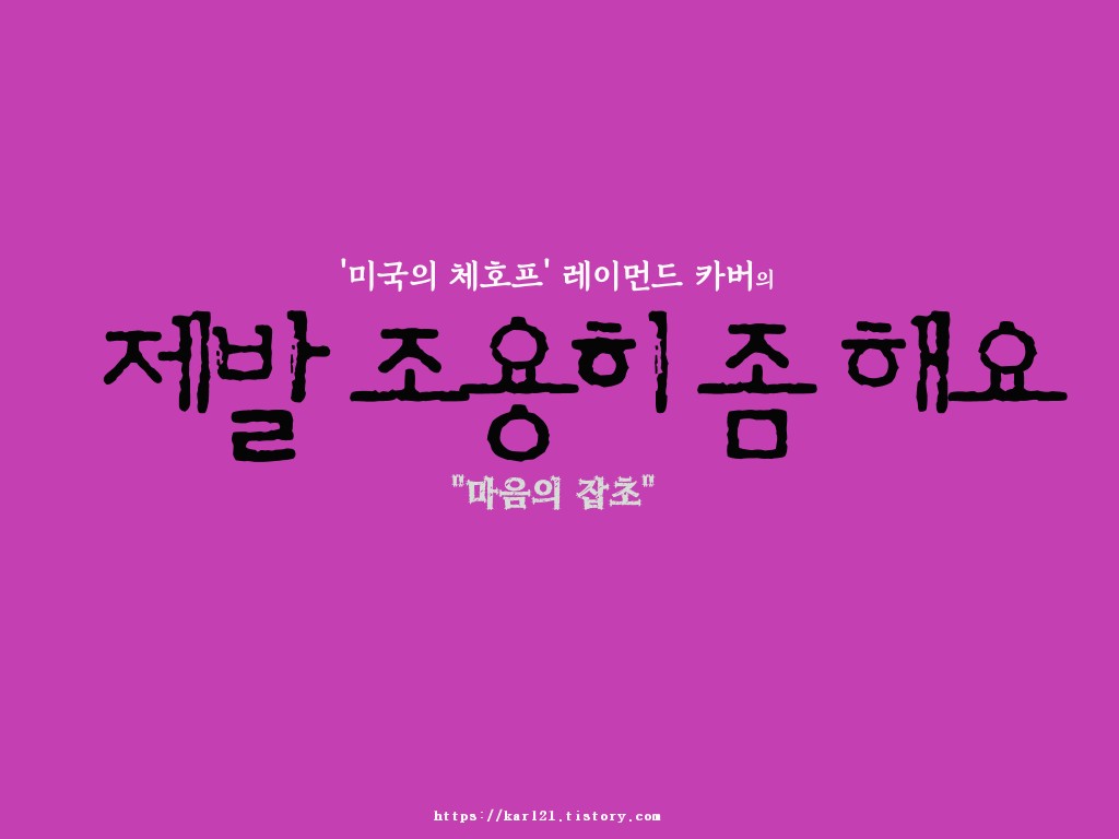  레이먼드 카버 단편소설집/제발 조용히 좀 해요/마음의 잡초