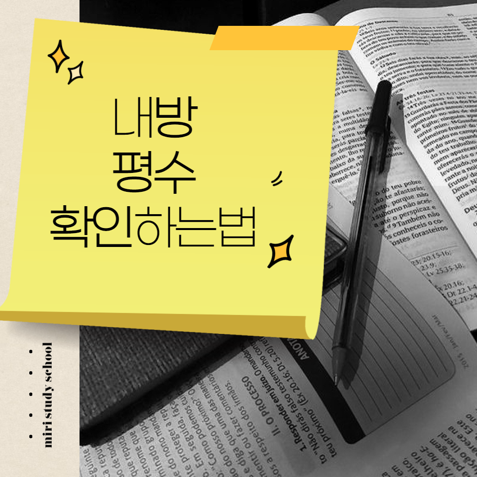  집 평수 확인하는 법(가장 정확한 방법)