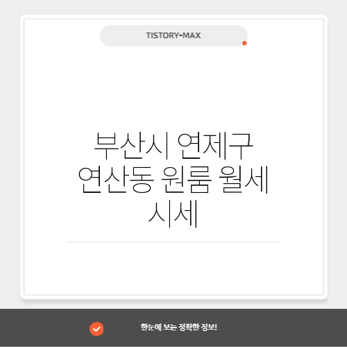 부산시 연제구 연산동 원룸 월세 시세, 가격비교