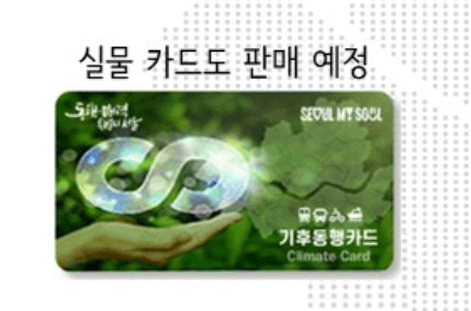 기후동행 카드 신청