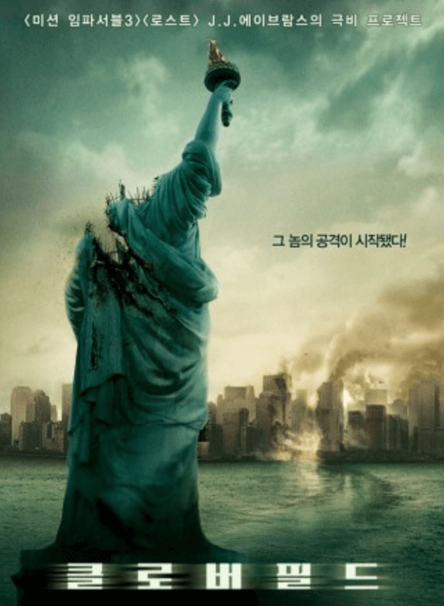 영화 클로버필드