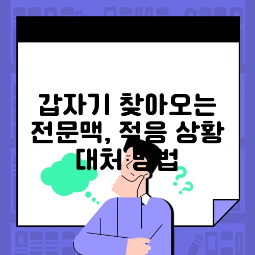 갑자기 찾아오는 전문맥, 적응 상황 대처 방법