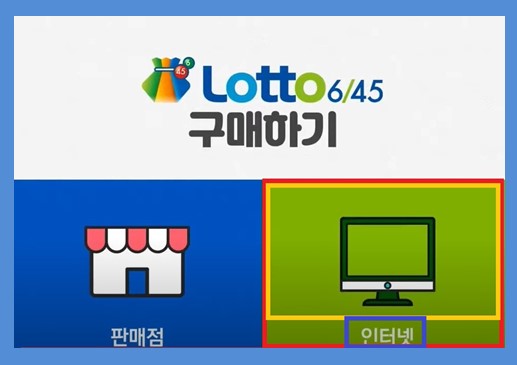 인터넷으로 로또 구매하는 법