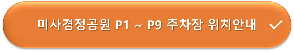 미사경정공원 주차장 위치안내