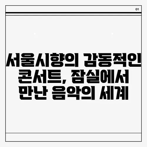서울시향의 감동적인 콘서트, 잠실에서 만난 음악의 세계