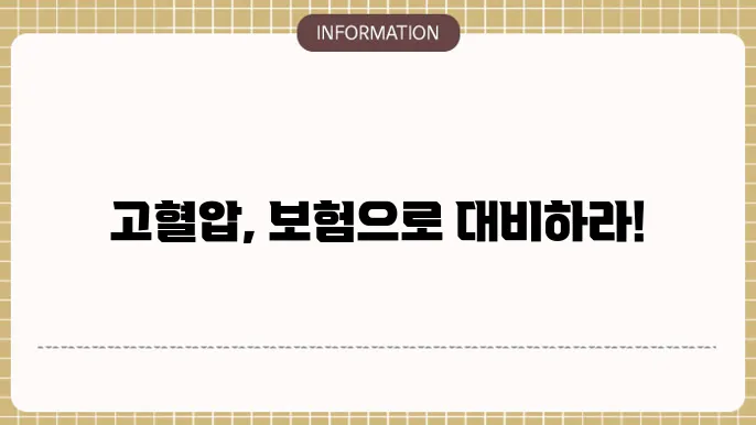 고혈압 실손본 가입방법