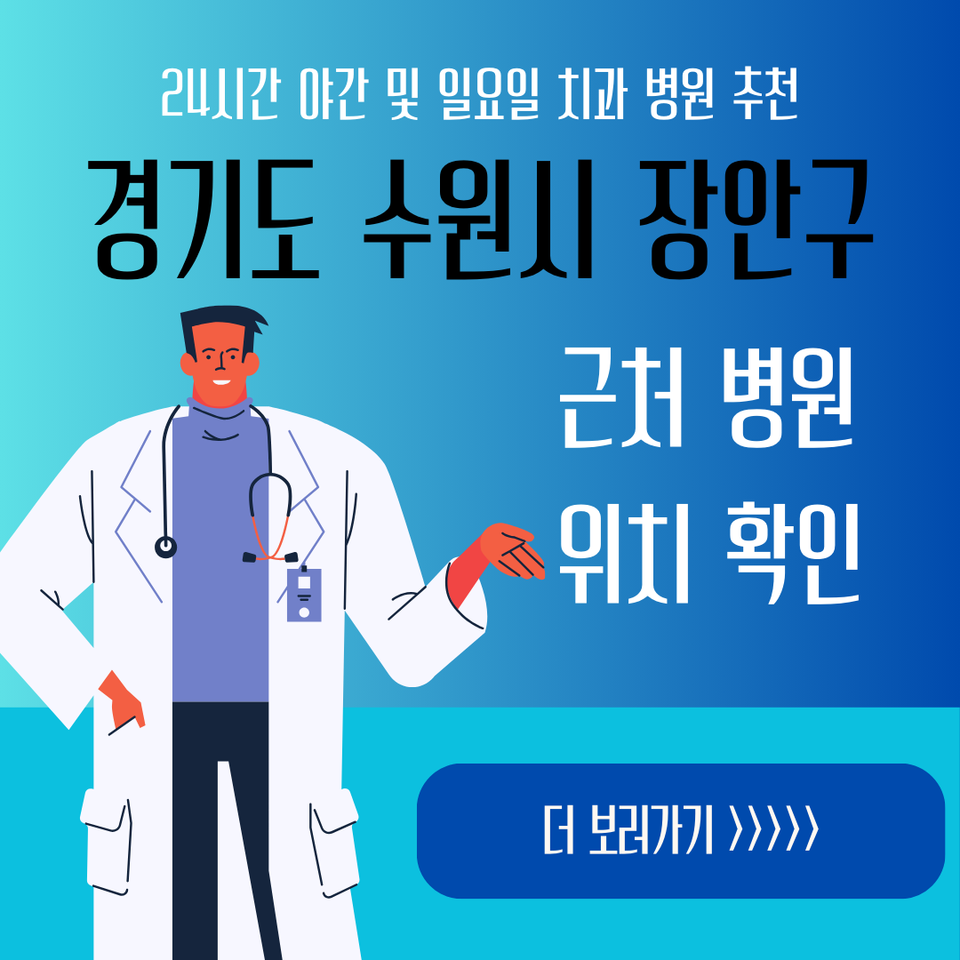 수원시 장안구 24시간 야간 일요일 치과ㅣ잇몸부었을때, 스케일링, 어금니 충치, 사랑니 발치, 임플란트 추천