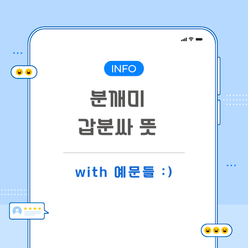 분깨미-갑분싸-뜻-포스팅-메인