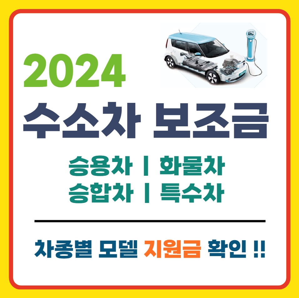 수소차 보조금 차종별 지원금액 2024