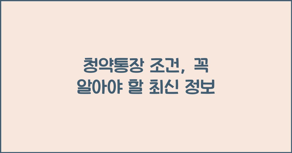 청약통장 조건