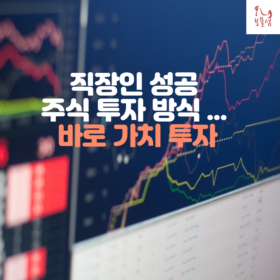  직장인 성공 주식 투자 방식은 ... 바로 이것