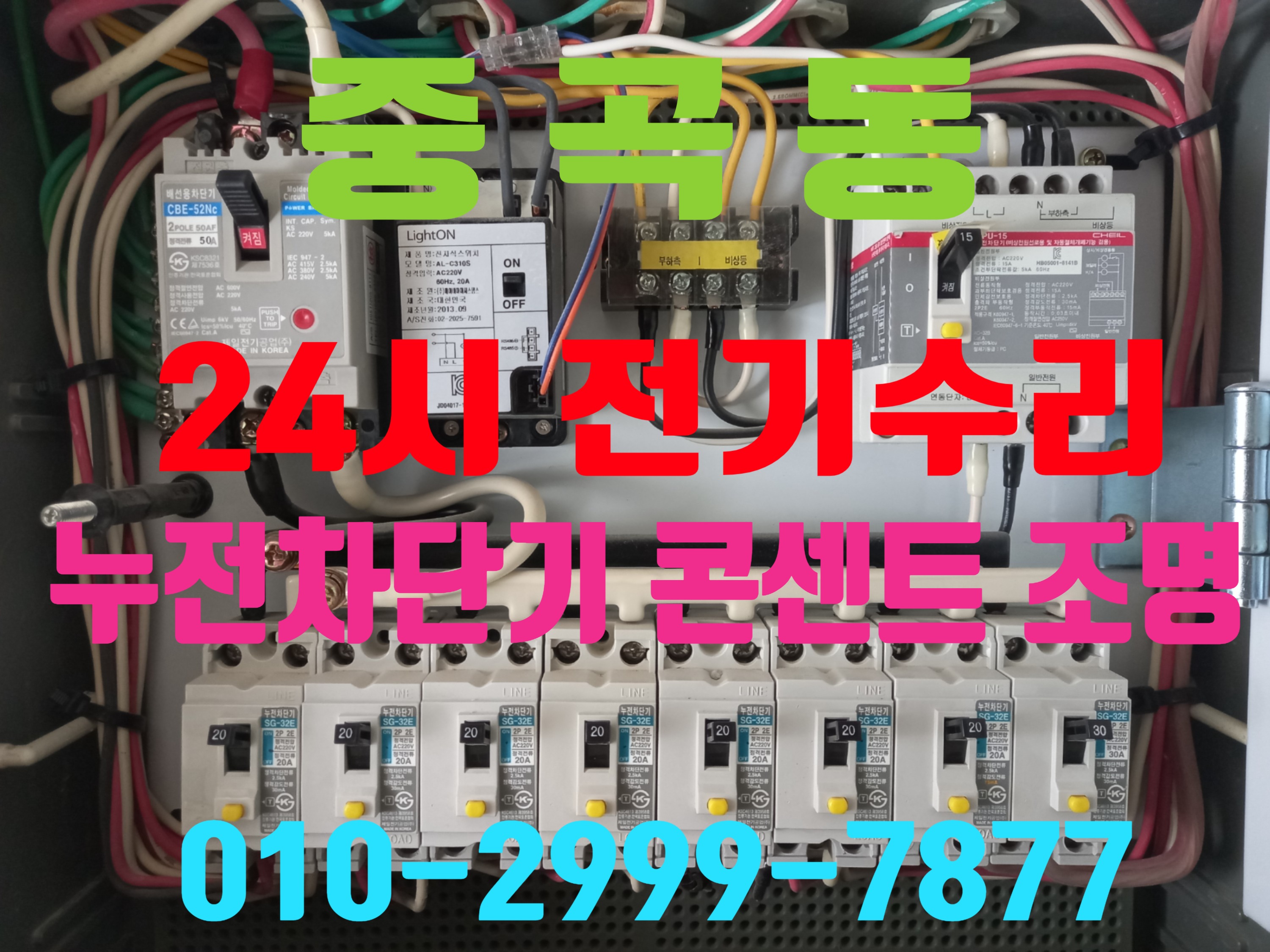 중곡동전기공사 중곡동누전공사 누전수리 전기수리 누전차단기 24시전기 24시전기고장
