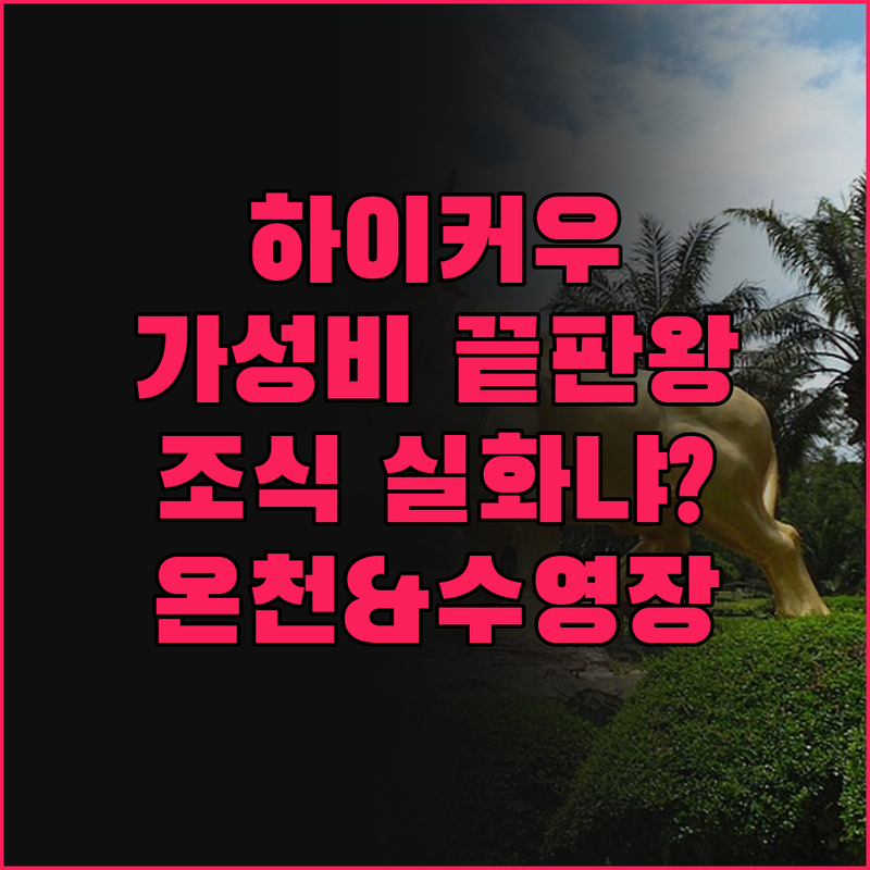 하이커우 비엔나 호텔, 가성비 미쳤다