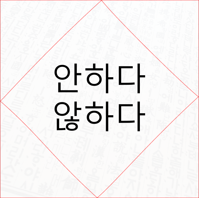 바른표현과 구분법정리 안하다 않하다 1