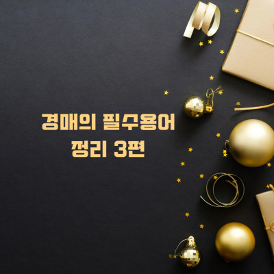  경매 기본 필수 용어의 정리 3편