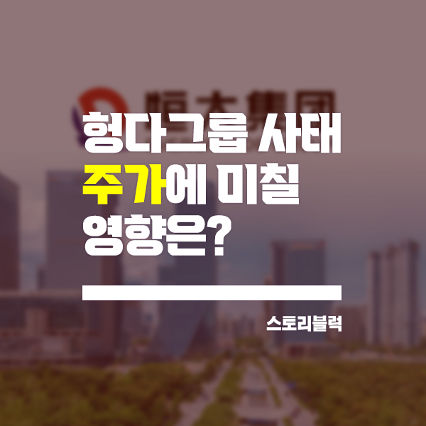  헝다그룹 파산 임박설 국내 및 해외 주가에 미칠 영향은?