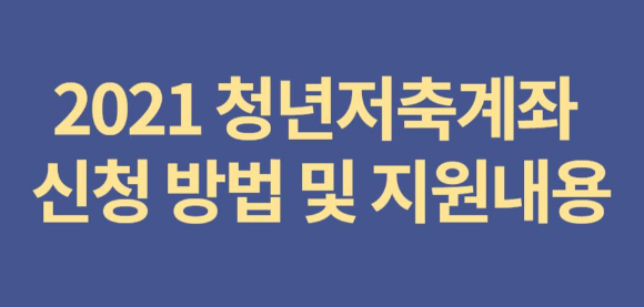  2021 청년저축계좌 신청방법 및 지원내용