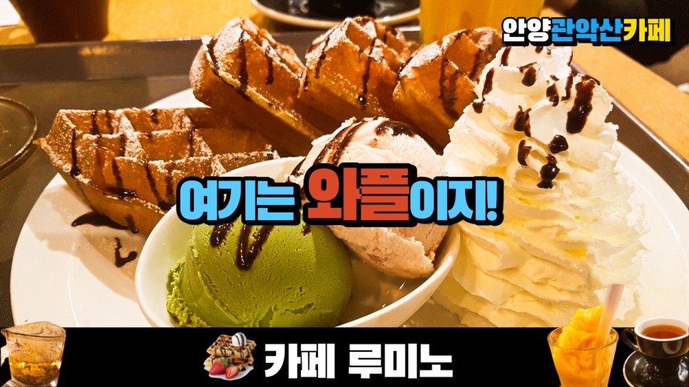  와플이 맛있는 커피숍 안양예술공원 카페 루미노 (CAFE LUMINO) 를 다녀왔습니다