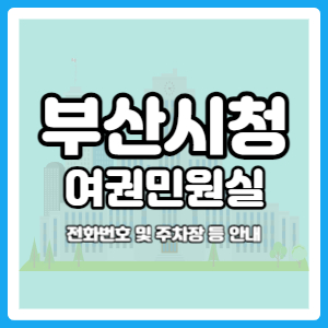 부산시청 여권