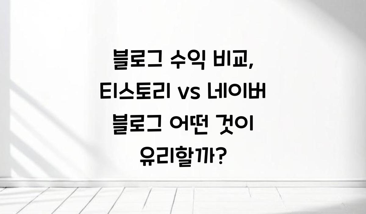 블로그 수익 비교