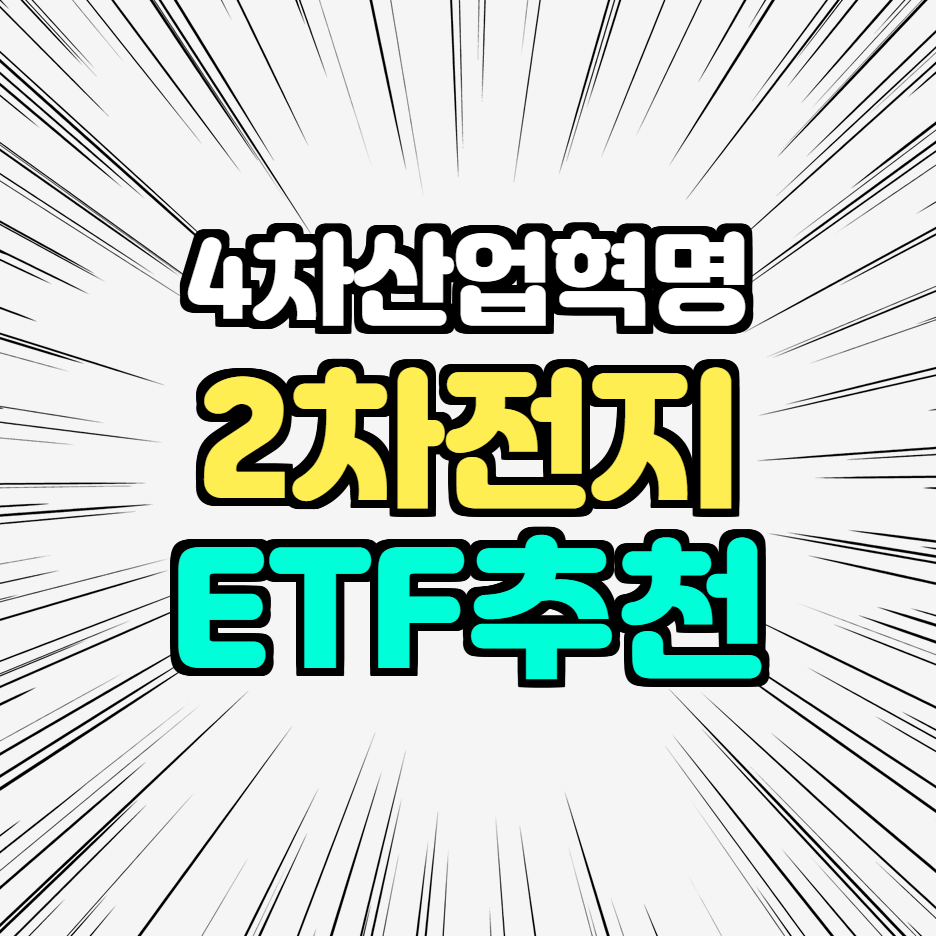 2차전지_ETF_추천