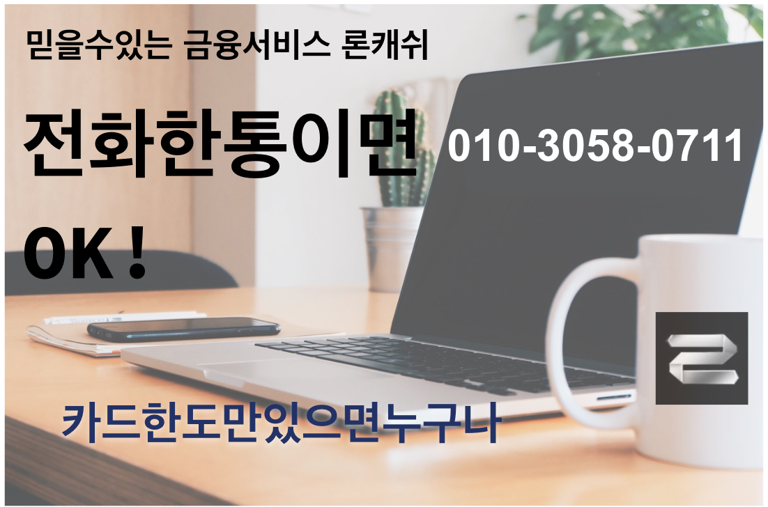  신용카드결제대납, 신용카드잔여한도대출, 신용카드한도대출, 전문기업 론캐쉬
