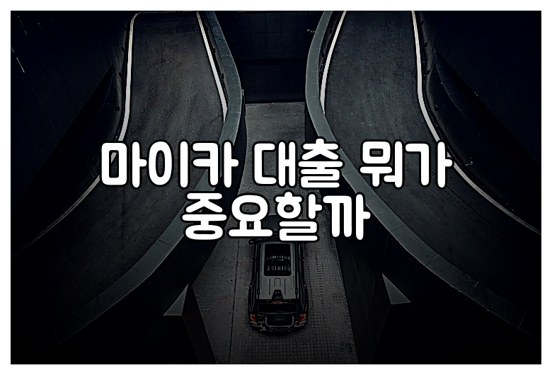 마이카 대출 뭐가 중요할까