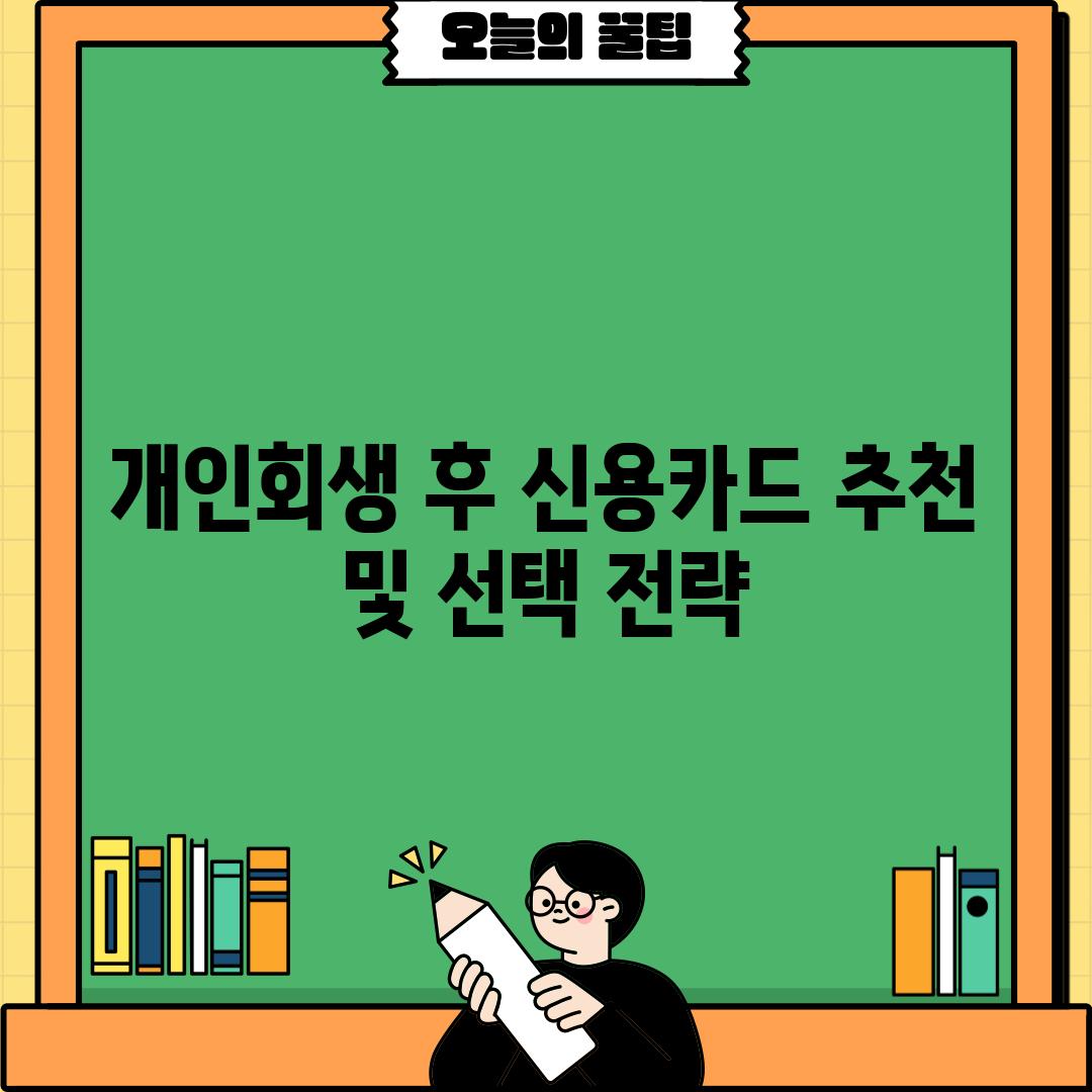 개인회생 후 신용카드 추천 및 선택 전략