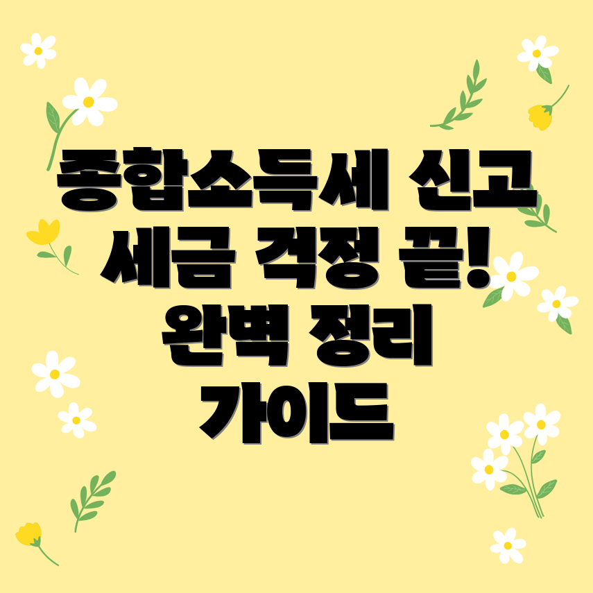 종합소득세 신고