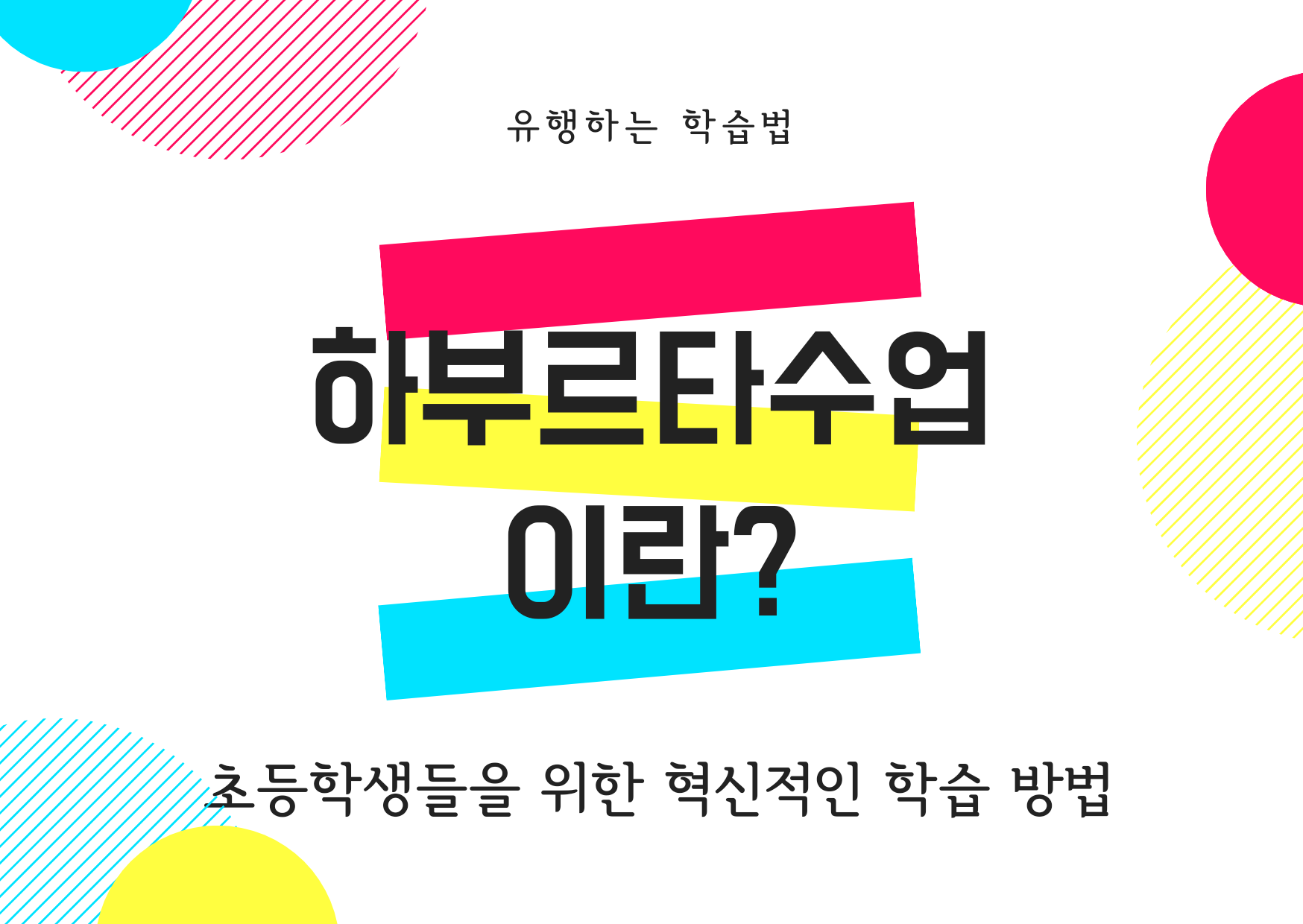  하부르타 수업 : 초등학생들을 위한 혁신적인 학습 방법
