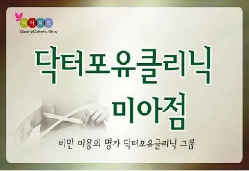 닥터포유의원 미아점