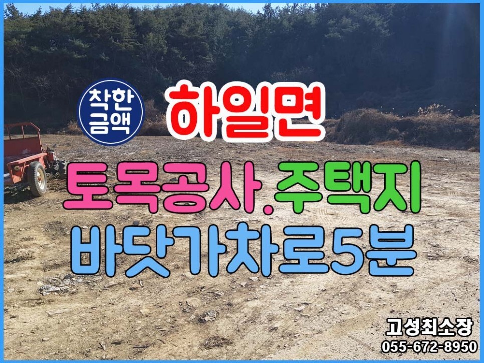  (하일면) 경남고성부동산 마을끝자락 위치한 바닷가 차로5분이내거리 가성비 좋은 토지매매